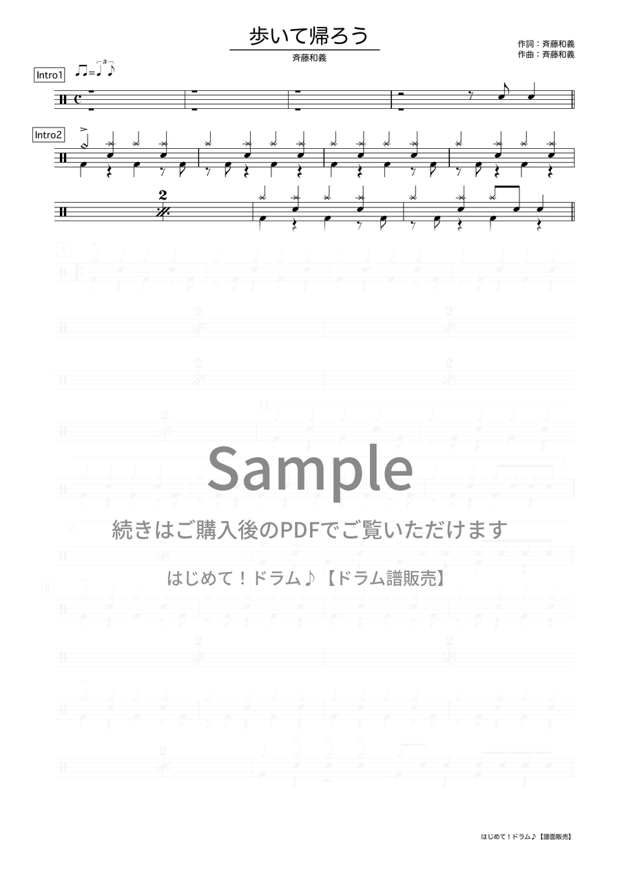 歩いて帰ろう（斎藤 和義）ドラム譜の冒頭プレビュー