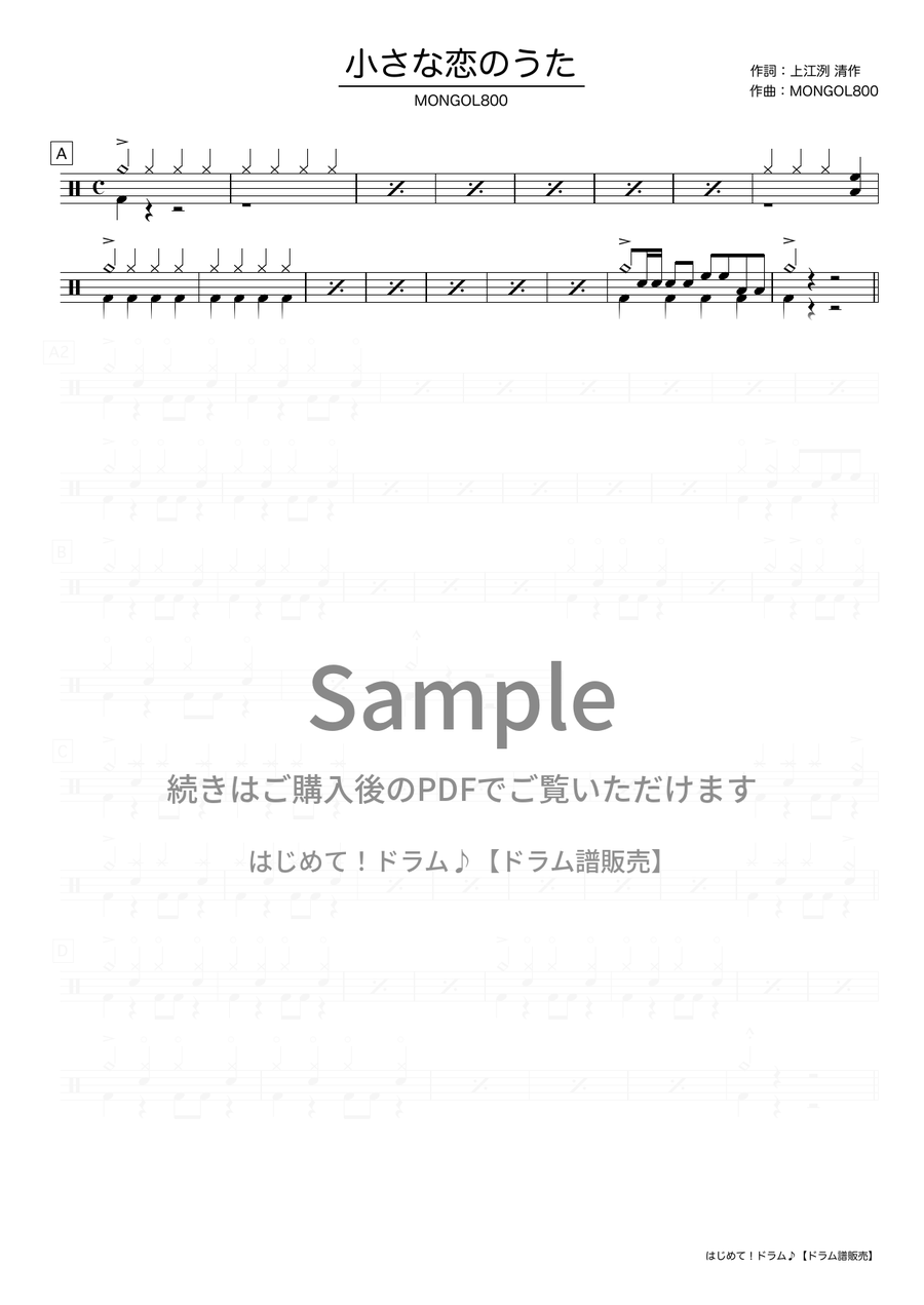 小さな恋のうた（MONGOL800）ドラム譜の冒頭プレビュー