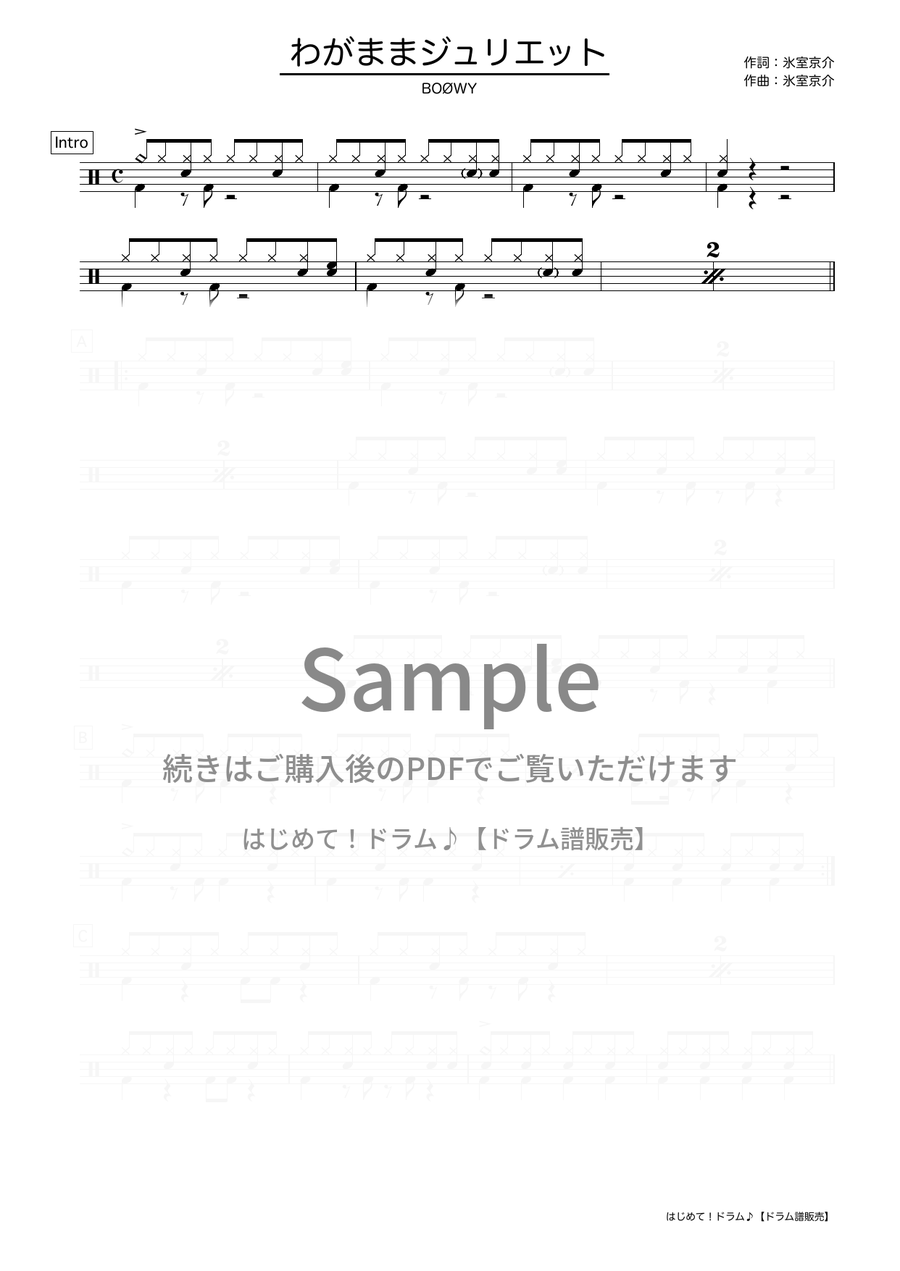 わがままジュリエット（BOØWY）ドラム譜の冒頭プレビュー
