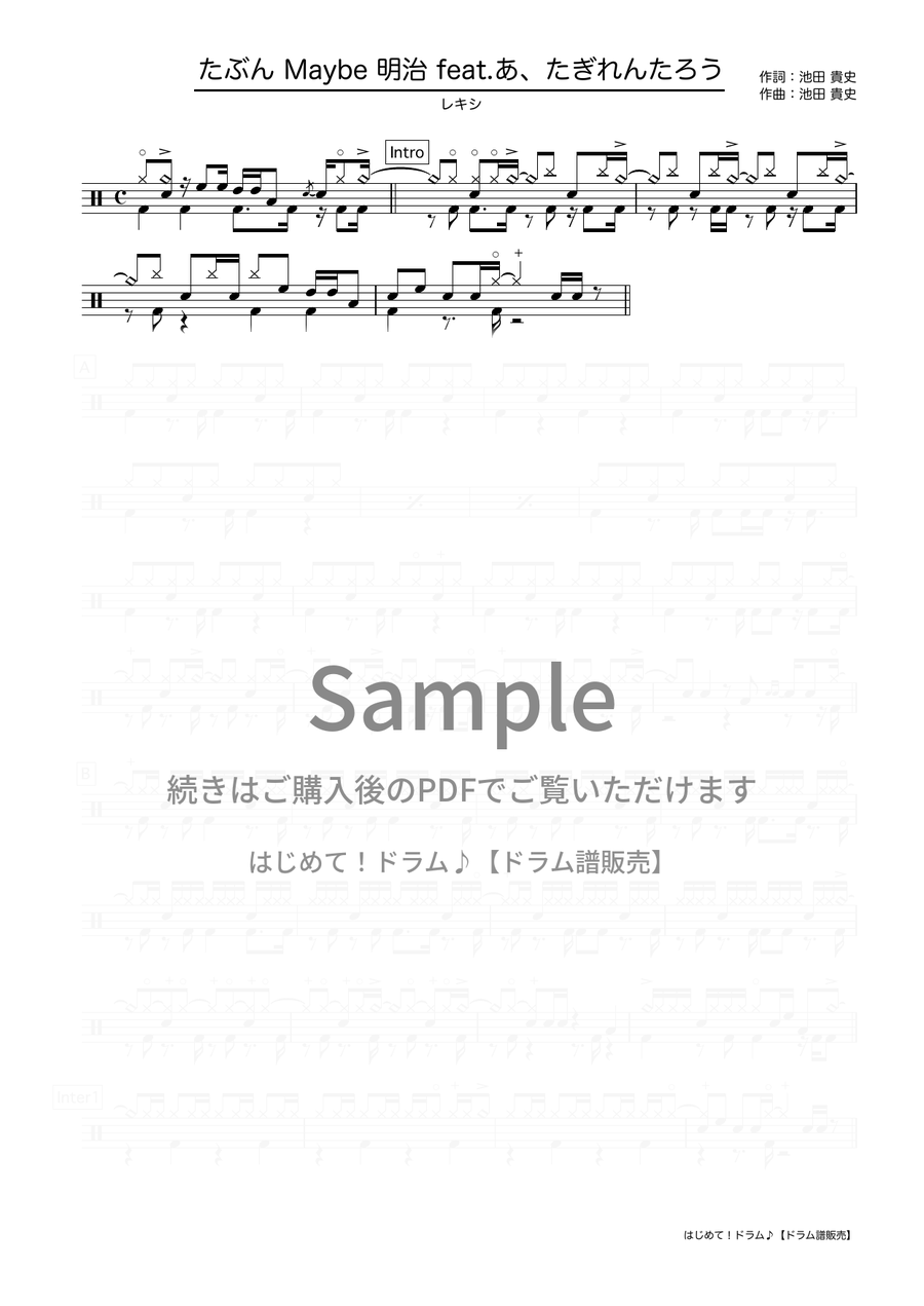 たぶんMaybe明治 feat. あ、たぎれんたろう（レキシ）ドラム譜の冒頭プレビュー