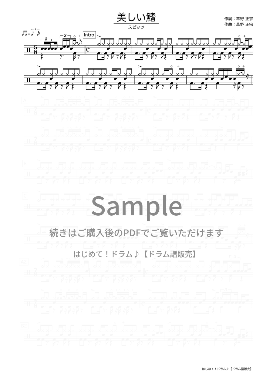 美しい鰭（スピッツ）ドラム譜の冒頭プレビュー