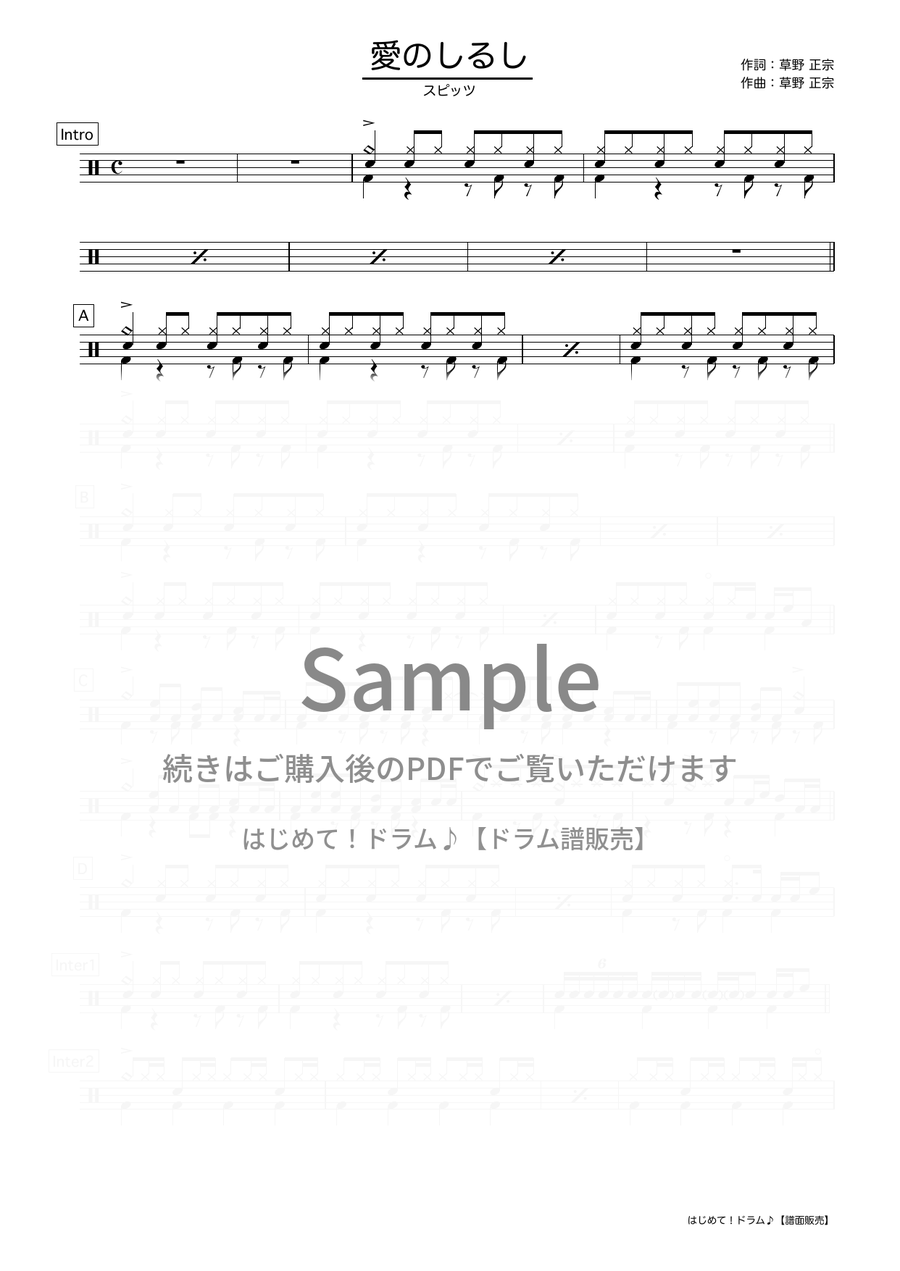 愛のしるし（スピッツ）ドラム譜の冒頭プレビュー