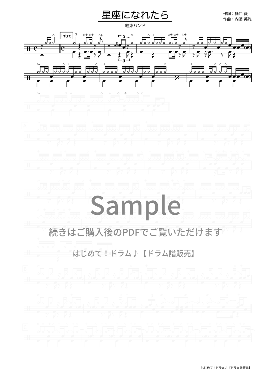 星座になれたら（結束バンド）ドラム譜の冒頭プレビュー