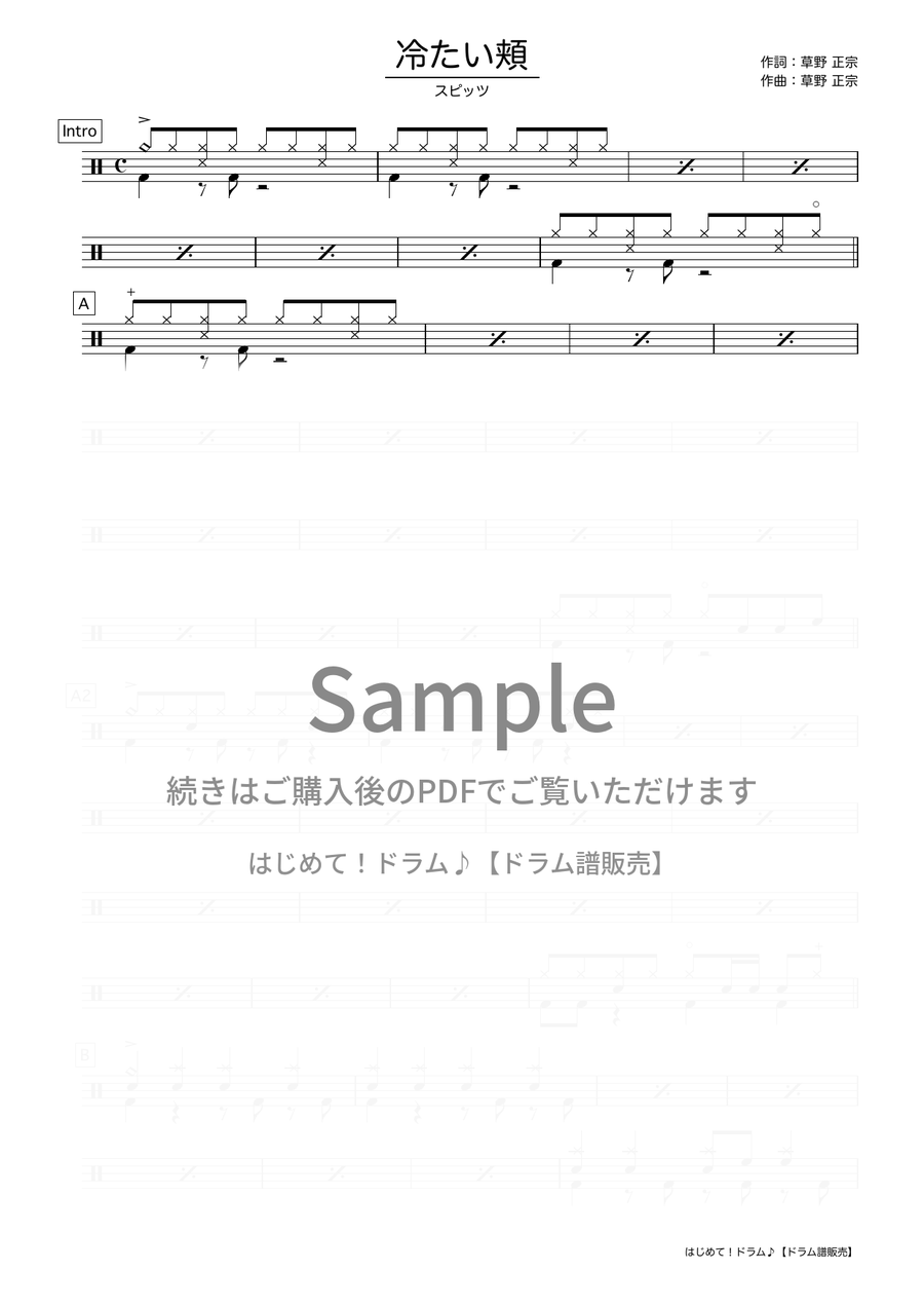冷たい頬（スピッツ）ドラム譜の冒頭プレビュー