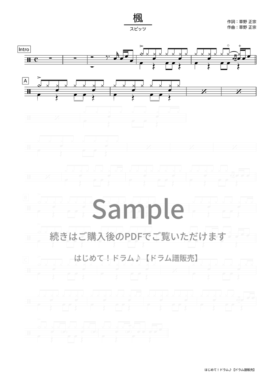 楓（スピッツ）ドラム譜の冒頭プレビュー