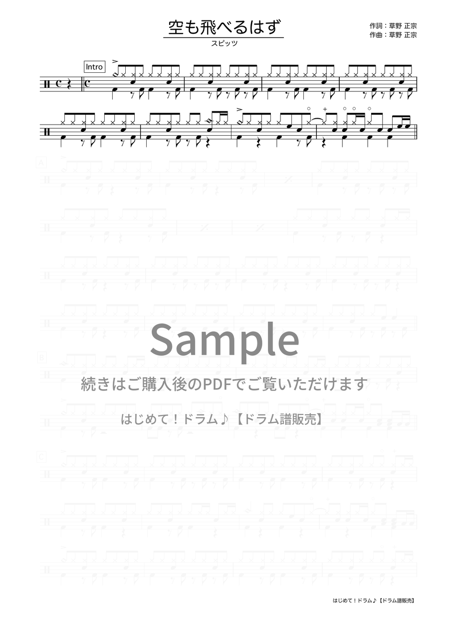 空も飛べるはず（スピッツ）ドラム譜の冒頭プレビュー