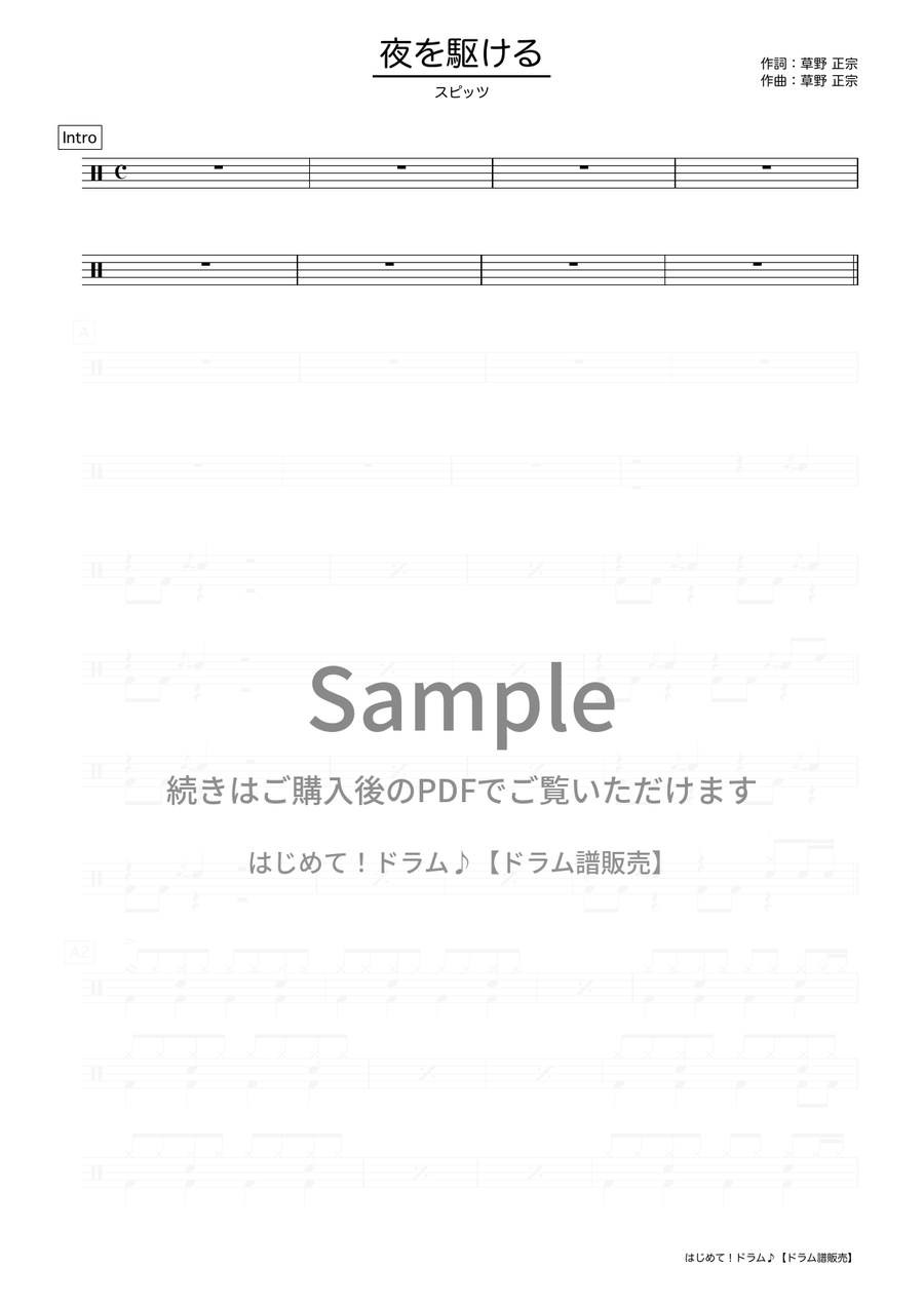夜を駆ける（スピッツ）ドラム譜の冒頭プレビュー
