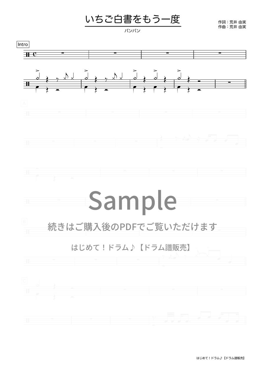 いちご白書をもう一度（バンバン）ドラム譜の冒頭プレビュー