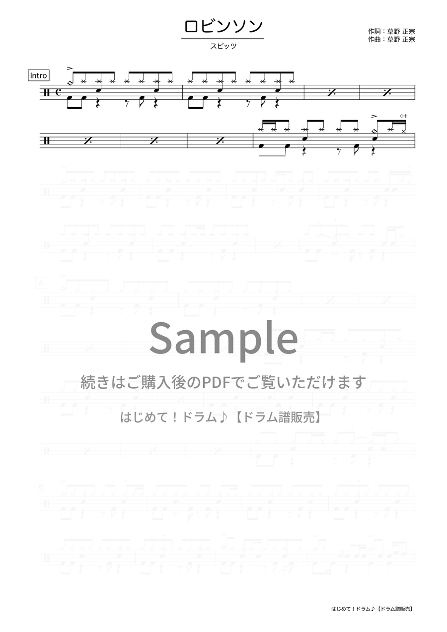 ロビンソン（スピッツ）ドラム譜の冒頭プレビュー