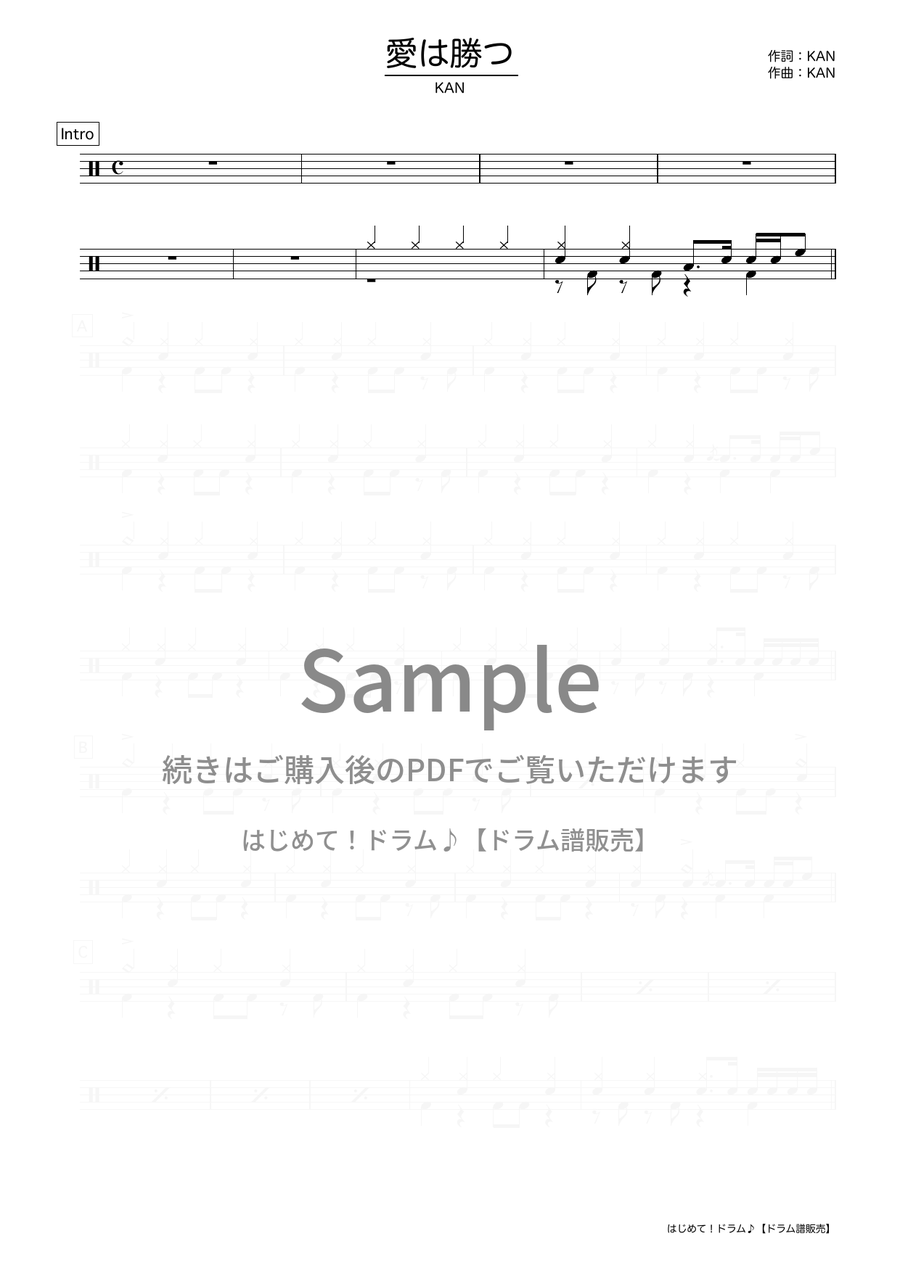 愛は勝つ（KAN）ドラム譜の冒頭プレビュー