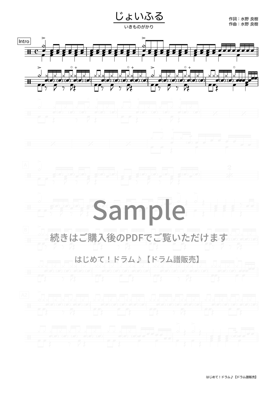 じょいふる（いきものがかり）ドラム譜の冒頭プレビュー