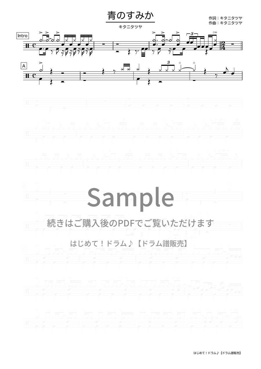 青のすみか（キタニ タツヤ）ドラム譜の冒頭プレビュー
