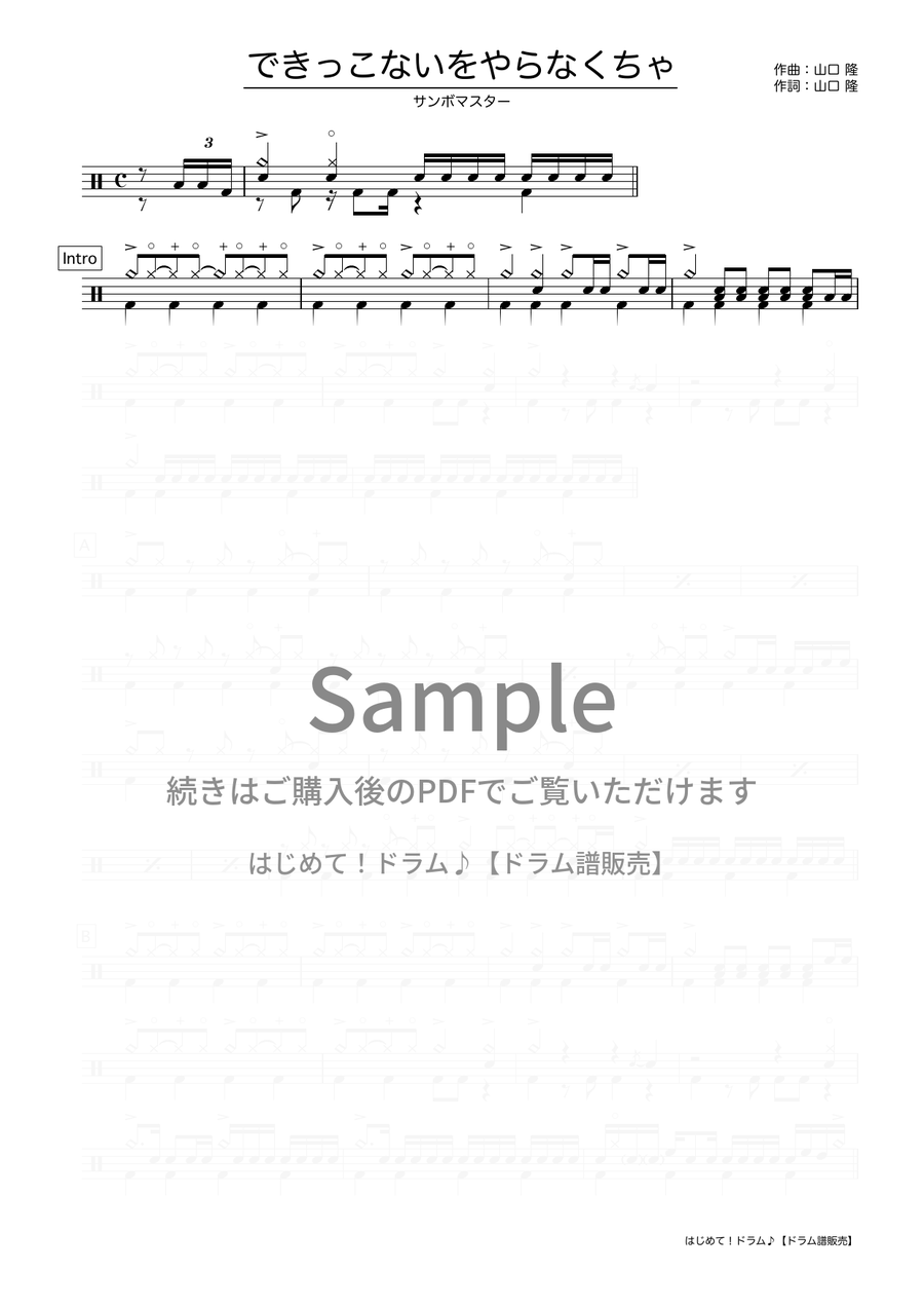 できっこないをやらなくちゃ（サンボマスター）ドラム譜の冒頭プレビュー