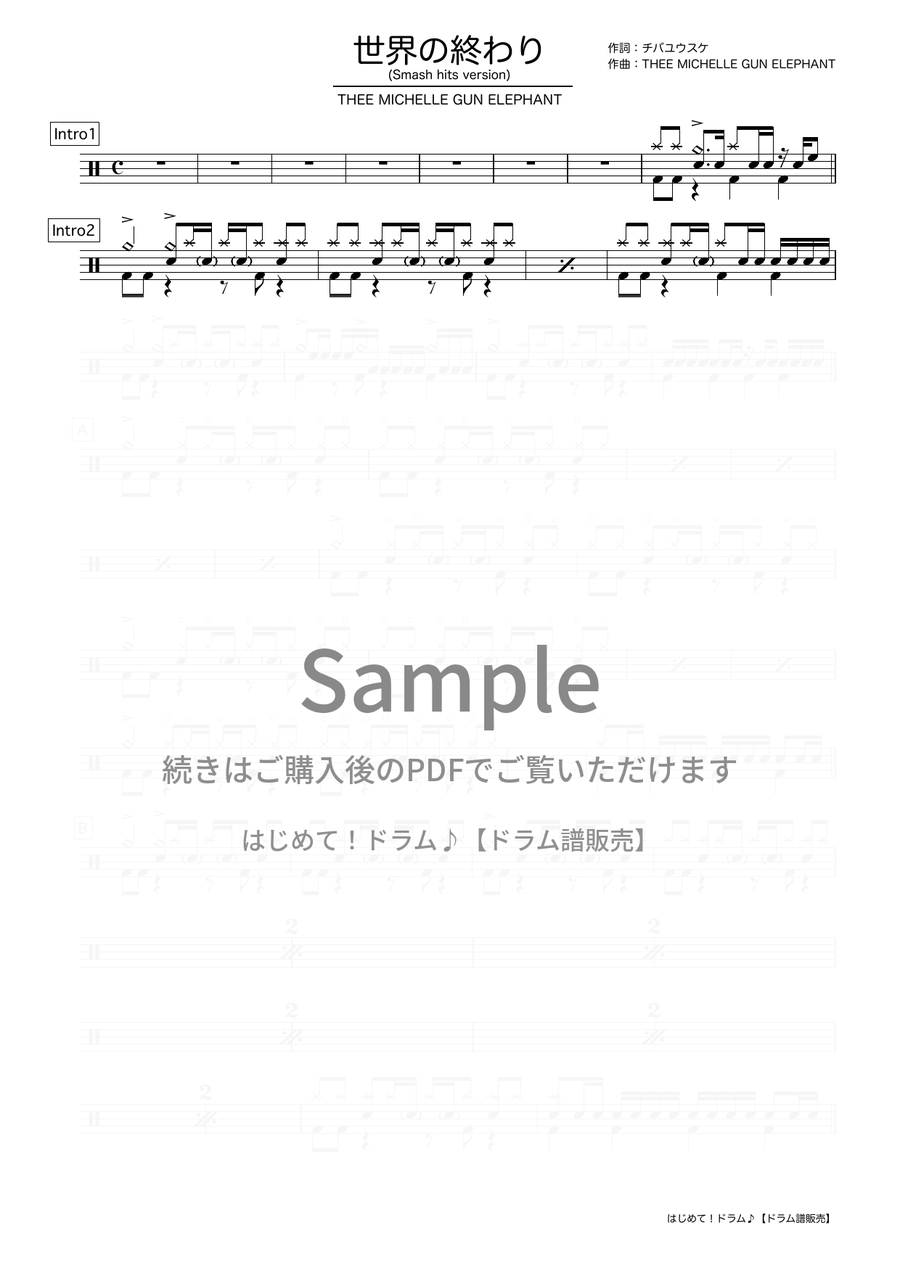 世界の終わり (Smash hits Version)（THEE MICHELLE GUN ELEPHANT）ドラム譜の冒頭プレビュー