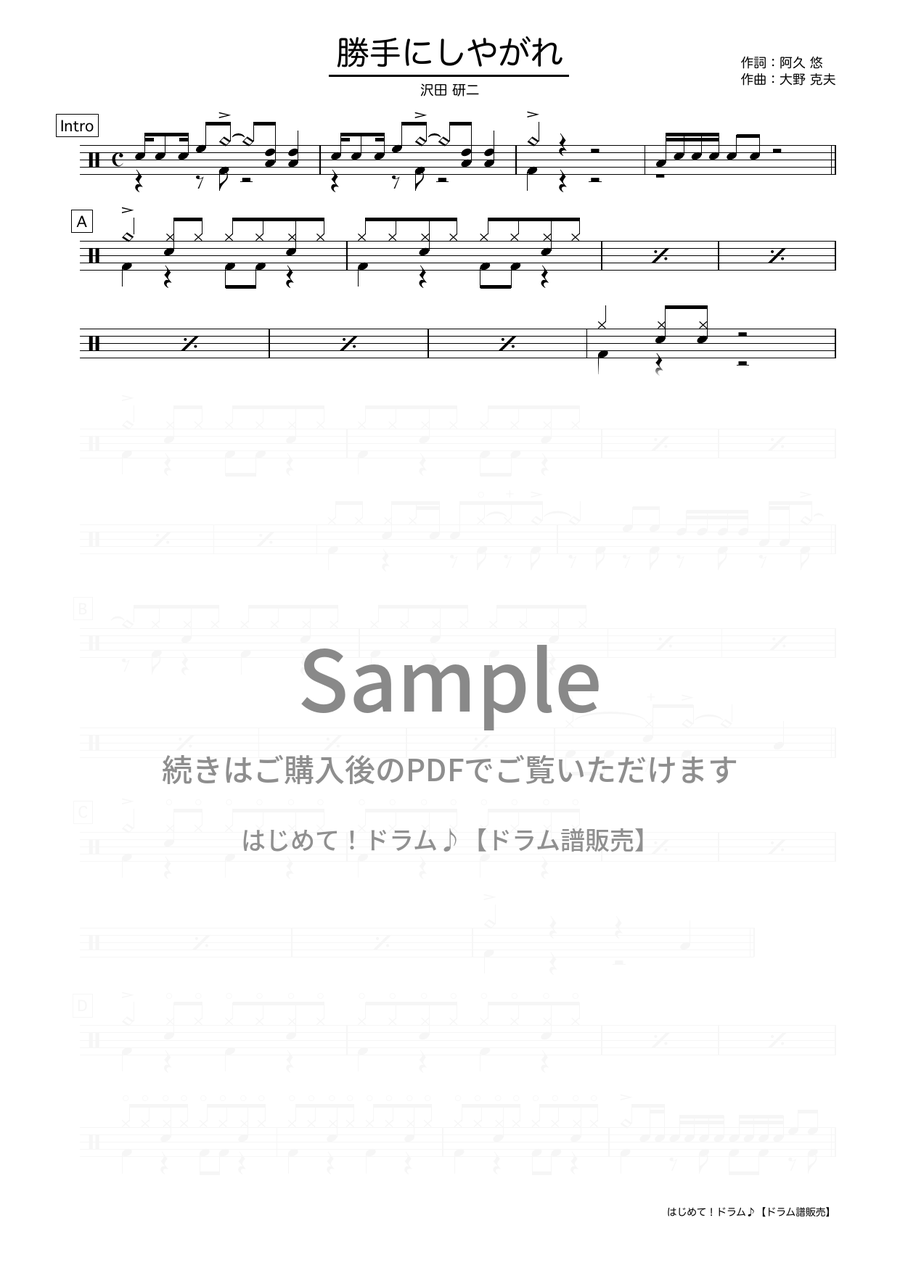 勝手にしやがれ（沢田 研二）ドラム譜の冒頭プレビュー