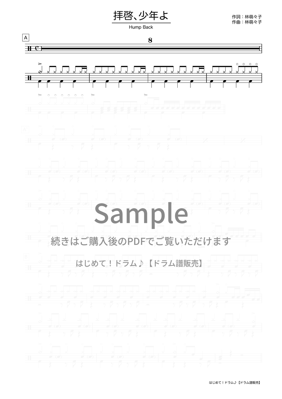 拝啓、少年よ（Hump Back）ドラム譜の冒頭プレビュー