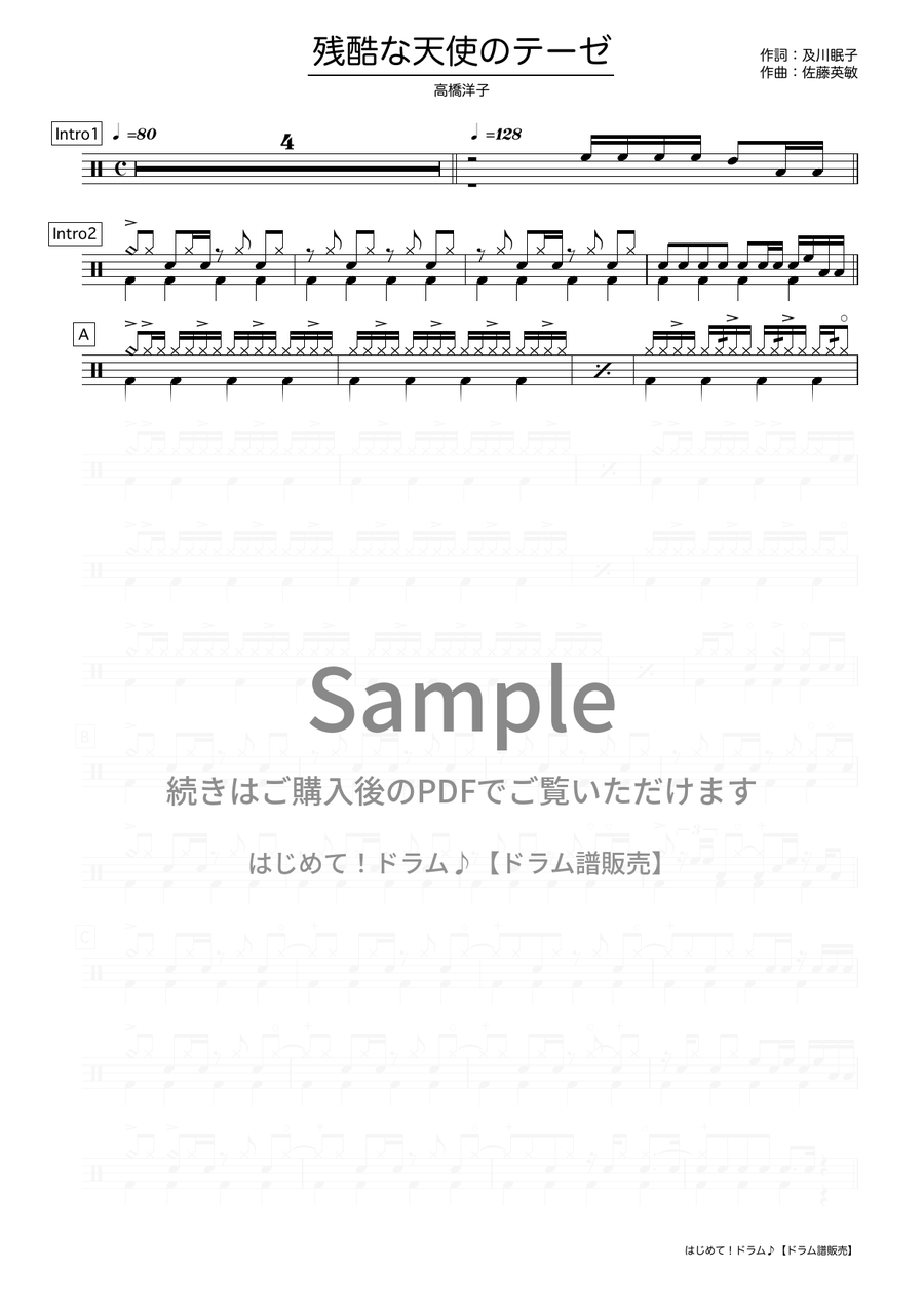 残酷な天使のテーゼ（高橋 洋子）ドラム譜の冒頭プレビュー