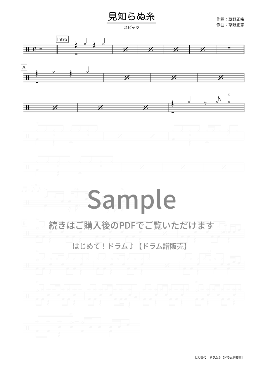 見知らぬ糸（スピッツ）ドラム譜の冒頭プレビュー