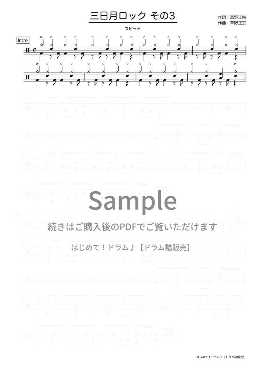 三日月ロック その3（スピッツ）ドラム譜の冒頭プレビュー