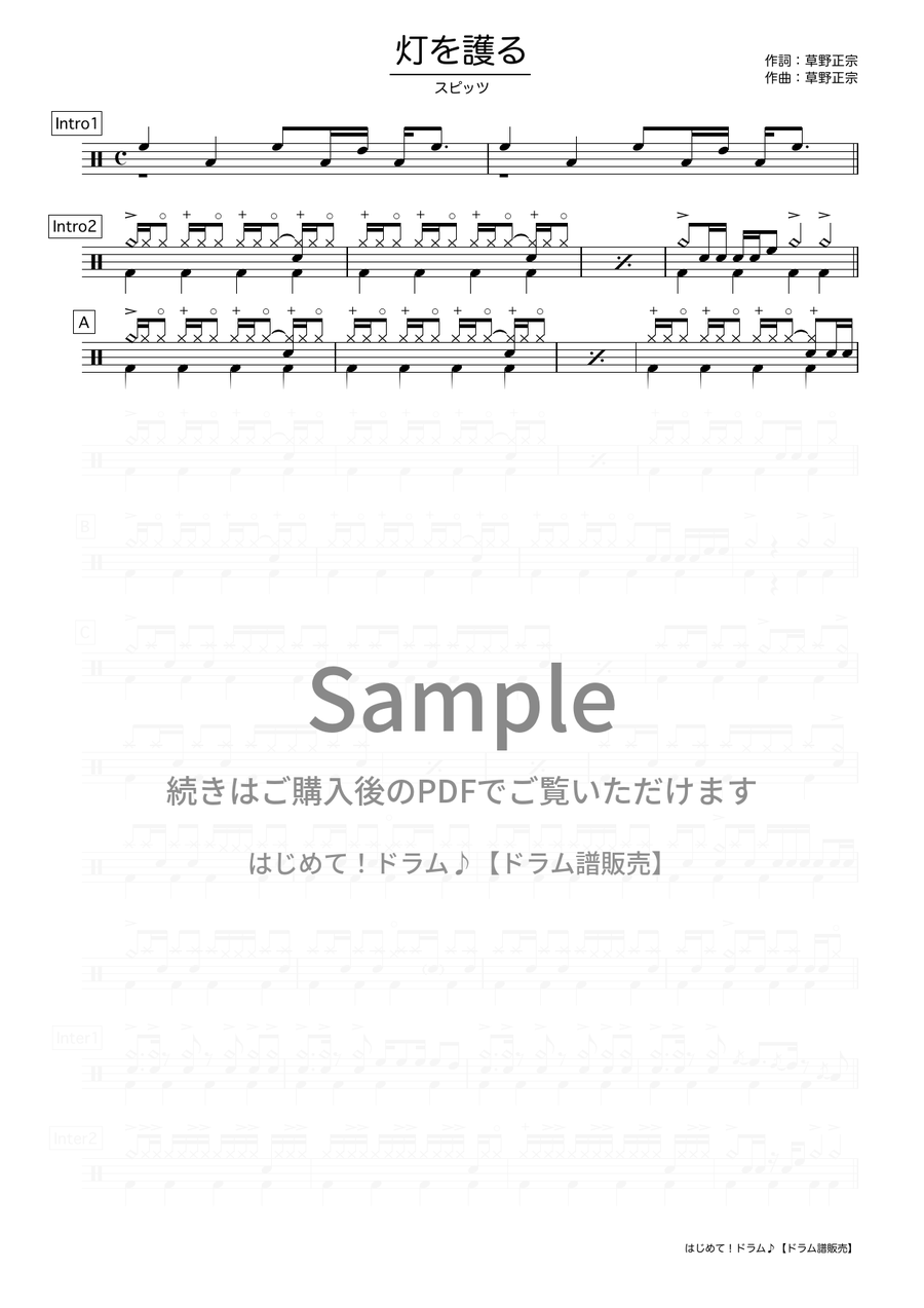灯を護る（スピッツ）ドラム譜の冒頭プレビュー