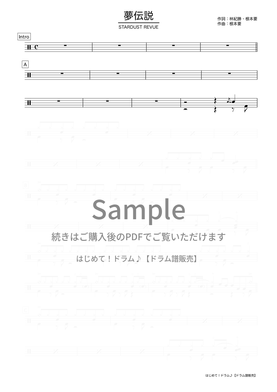 夢伝説（スターダスト☆レビュー）ドラム譜の冒頭プレビュー