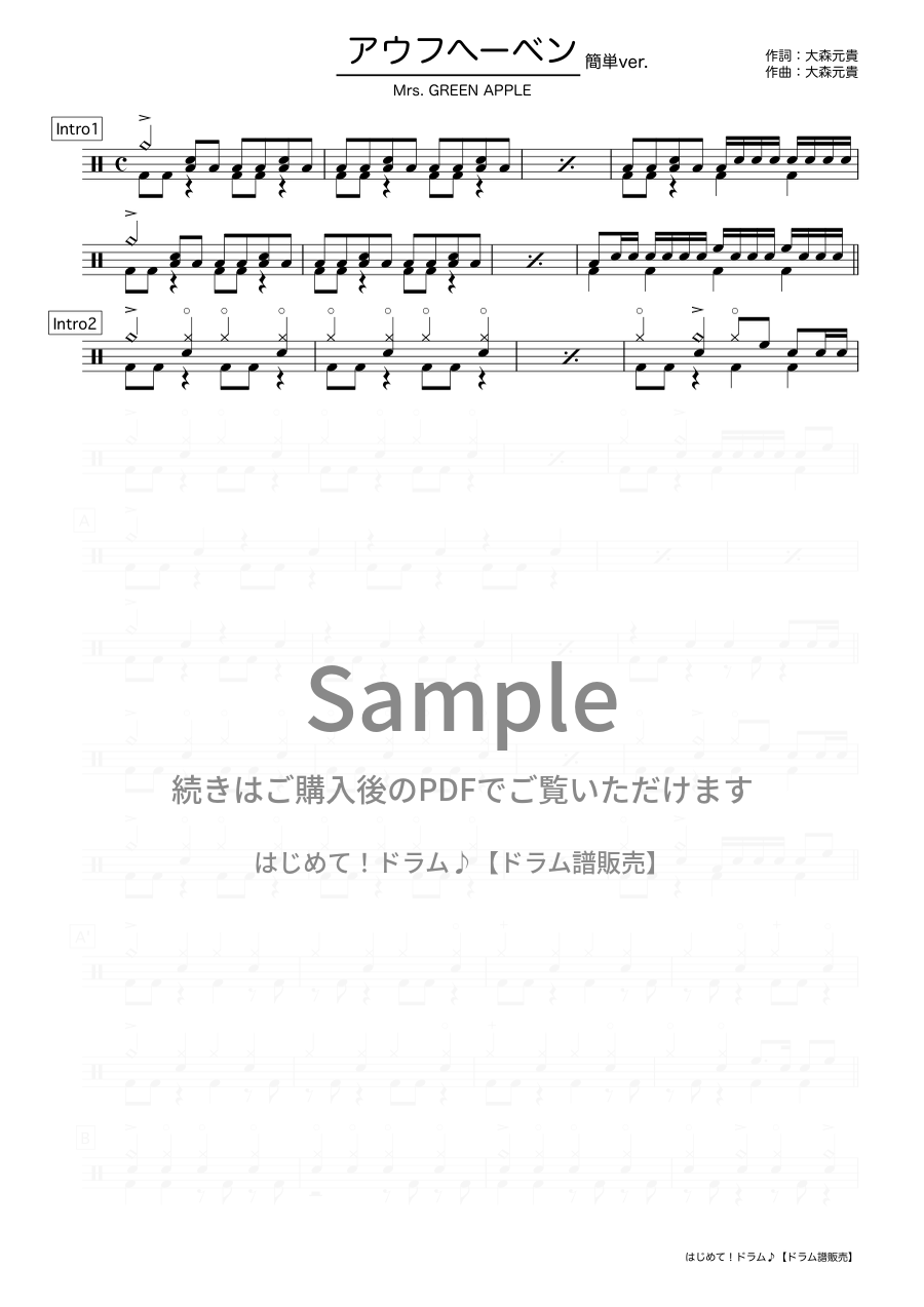 アウフヘーベン【簡単ver.】（Mrs. GREEN APPLE）ドラム譜の冒頭プレビュー