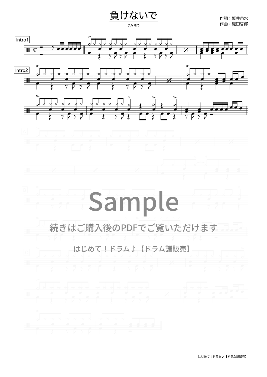 負けないで（ZARD）ドラム譜の冒頭プレビュー