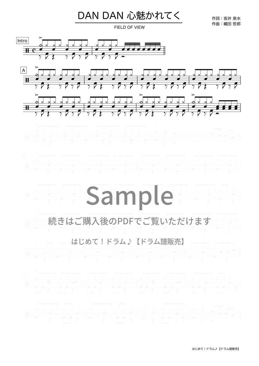 DAN DAN 心魅かれてく（FIELD OF VIEW）ドラム譜の冒頭プレビュー